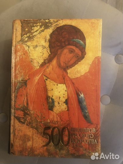 500 шедевров русского ис-ва и словарь античности