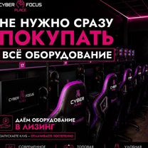 Франшиза кибер-клуба. Открой сейчас, плати потом, Иркутск