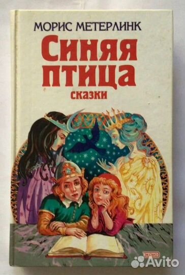Морис Метерлинк: Синяя птица
