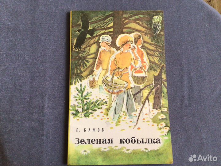 Бажов П.П. Сказы и были