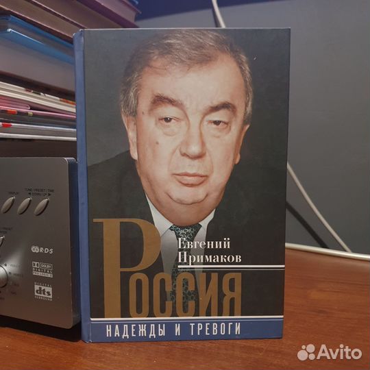 Книга Россия надежды и тревоги