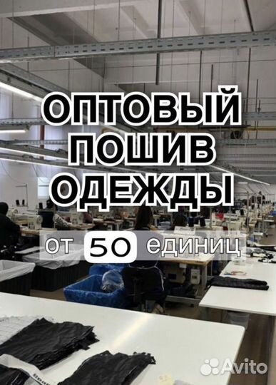 Пошив одежды оптом, швейный цех, полный цикл