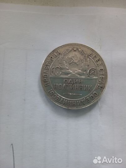 Монета один полтинник 1924 года