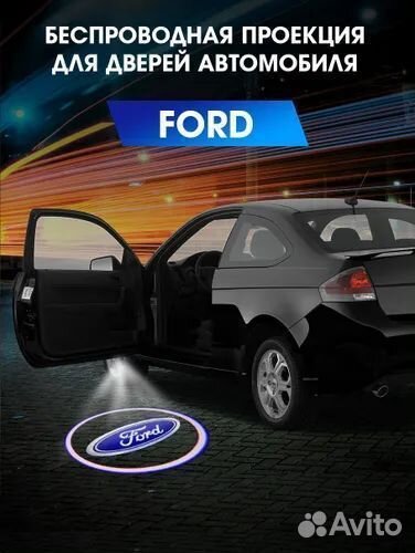 Подсветка двери для Ford/Форд