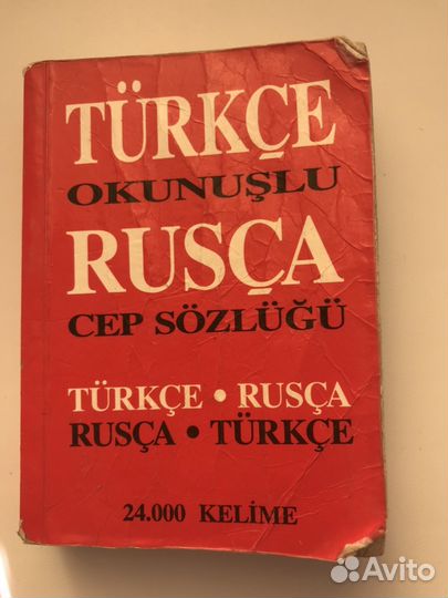 Словарь турецко-русский на 24000 слов