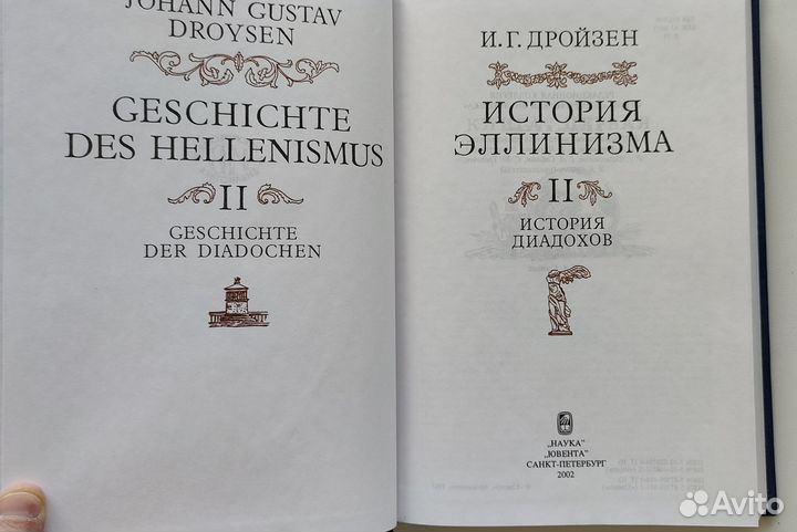 История эллинизма: Том 2. Дройзен И