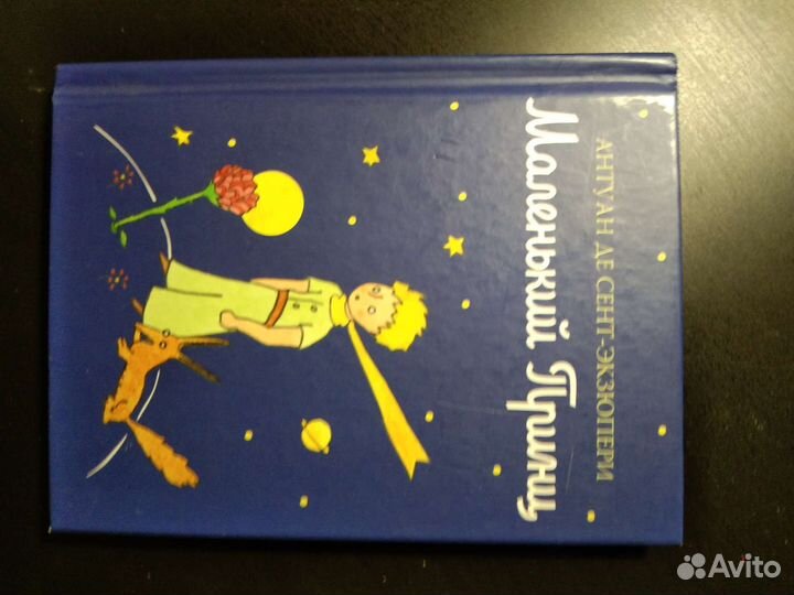 Экзюпери Маленький приц