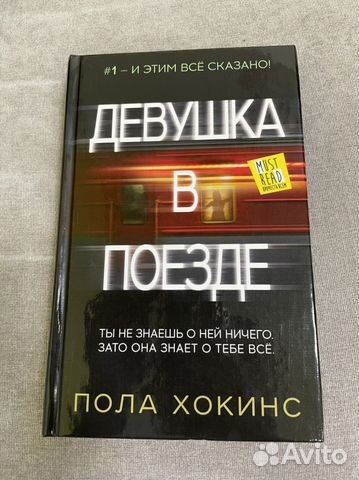 Девушка в поезде - Пола Хокинс