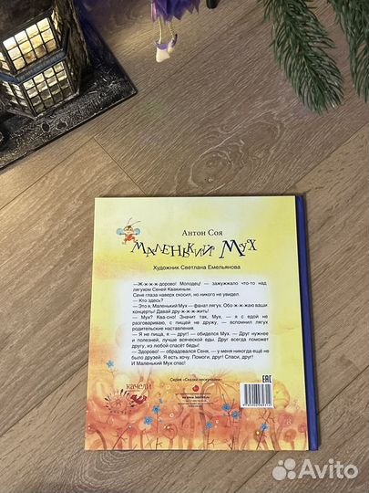 Маленький Мух Антон Соя