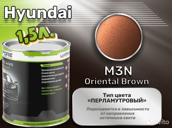 Краска Luxfore 1,5л. (Hyundai M3N Oriental Brown)