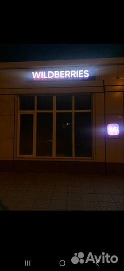 Готовый пвз wildberries (вайлдберис)