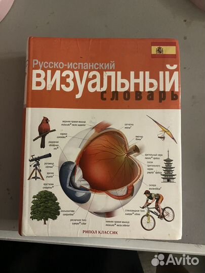 Испанский Визуальный словарь