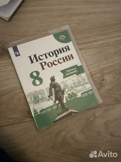История России 8 класс рабочая тетрадь