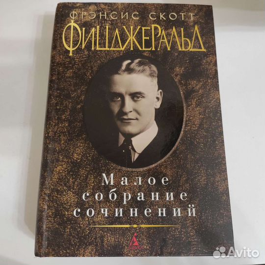 Фицжеральд Ф. С. Малое собрание сочинений