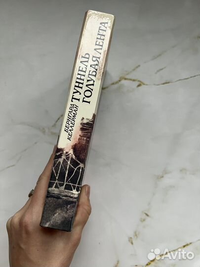 Туннель. Голубая лента. Келлерман Бернгард