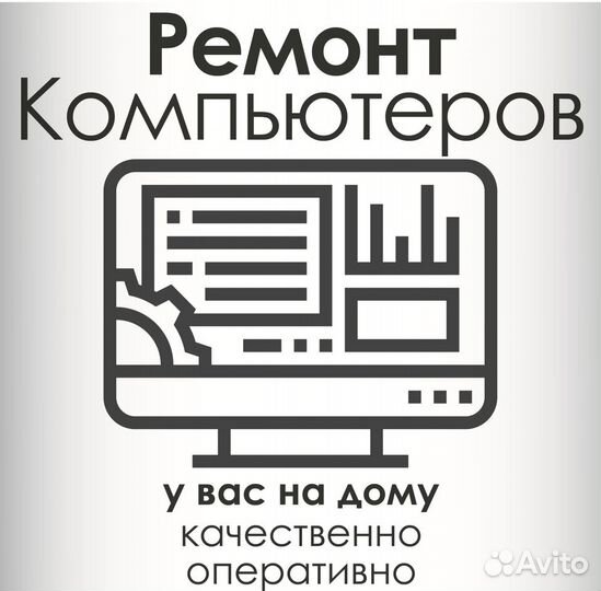 Обслуживание и ремонт компьютеров на дому