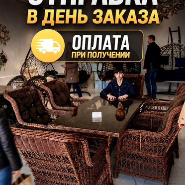 Садовая мебель с доставкой