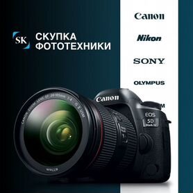 Скупка фототехники Canon Nikon Sony Fuji Olympus