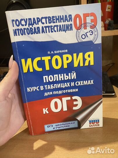 Баранов История в таблицах и схемах для огэ