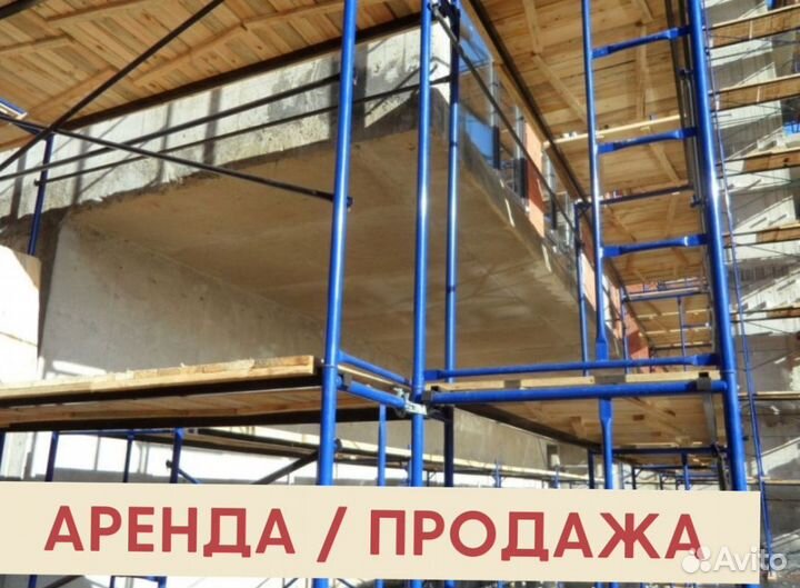 Леса строительные бу продажа