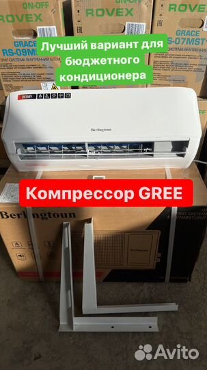 Кондиционер берлигтон (компрессор gree )