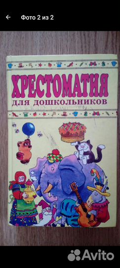 Хрестоматия для дошкольников