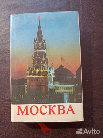 Москва путеводитель 1976г. (ви)