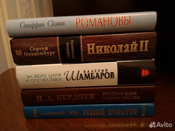 Книги (Николая II, Романовы, Бердяев)