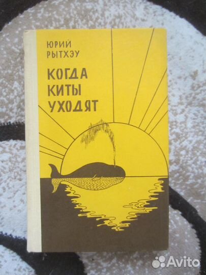 Юрий Рытхэу. Когда киты уходят. 1977 год