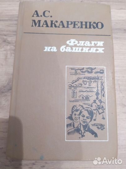 Книга Макаренко Флаги на башнях 1986