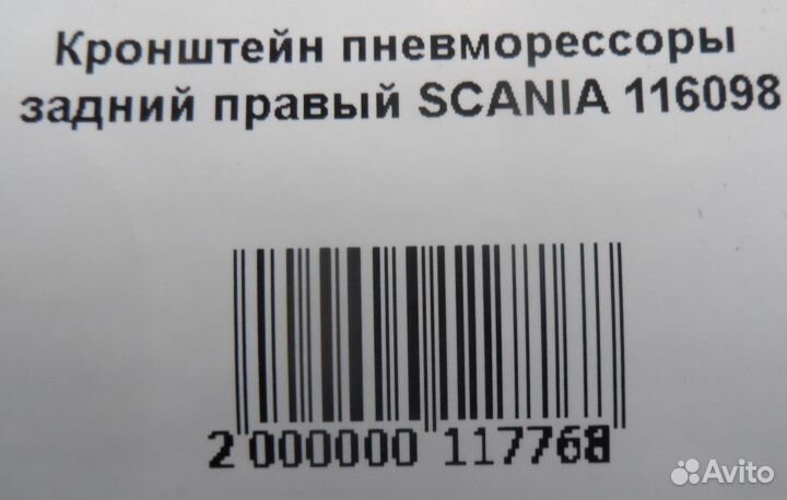 Кронштейн пневморессоры задний правый scania 11609