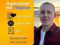 Авитолог из Перми (для товарного бизнеса)