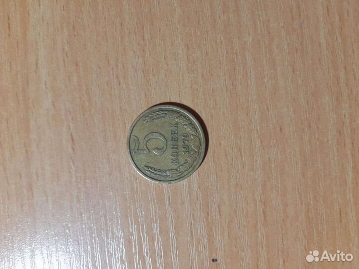 5 копеек 1979