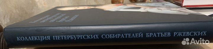 Антиквариат братьев Ржевских альбом по искуству