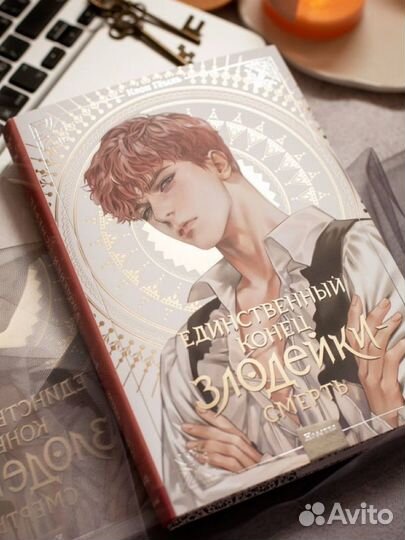 Единственный конец злодейки смерть 1 и 2 томик