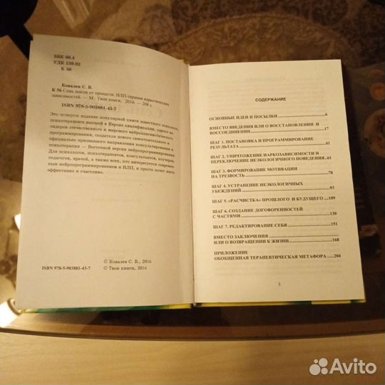 Книга 7 шагов от пропасти. Психология. Ковалев