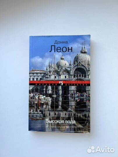 Книга высокая вода Донна Леон