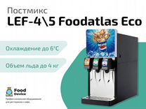 Постмикс LEF-4\5 Foodatlas Eco