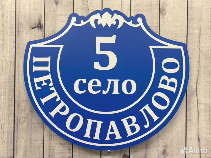 Таблички с адресом