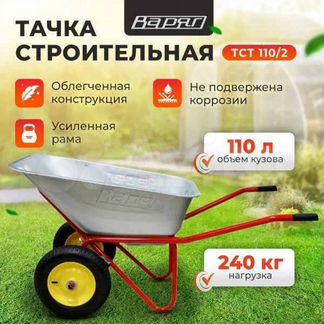 Тачка строительная Варяг-тст 110/2 110л