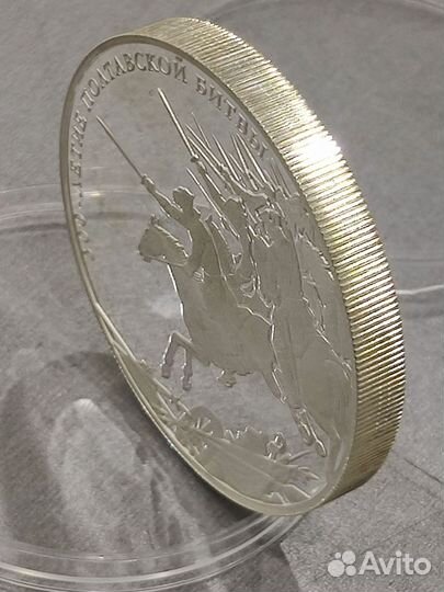 Монета серебряная 25 рyблей 300л. Полтавской битвы