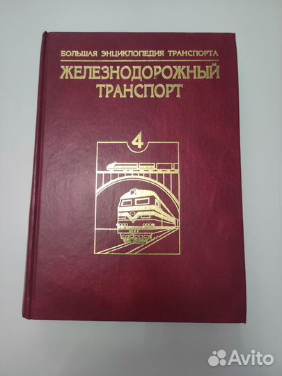Большая энциклопедия Железнодорожный транспорт