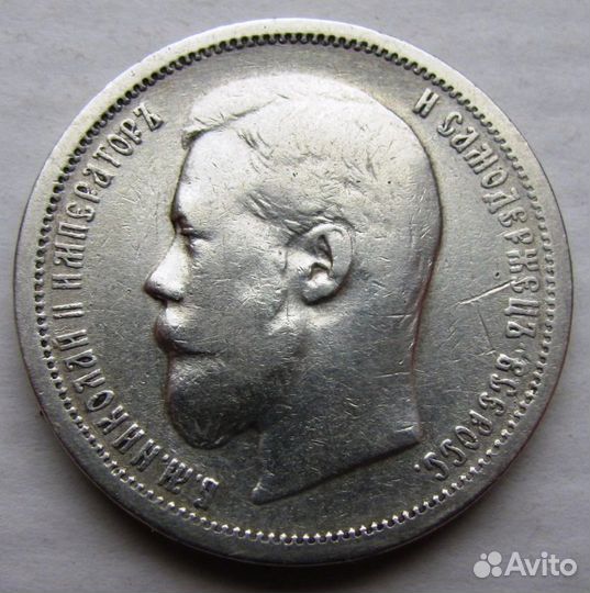 Россия Империя 50 копеек 1899 эб Фом