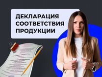 Декларация соответствия продукции / Сертификация