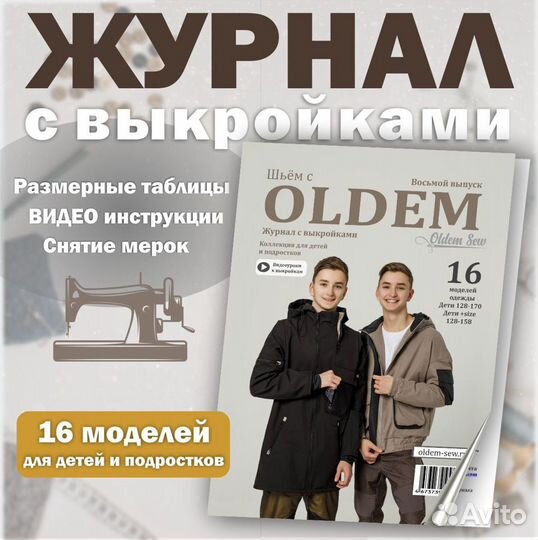 Журнал с выкройками 