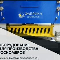 Готовый бизнес / изготовление красивых госномеров, Светогорск
