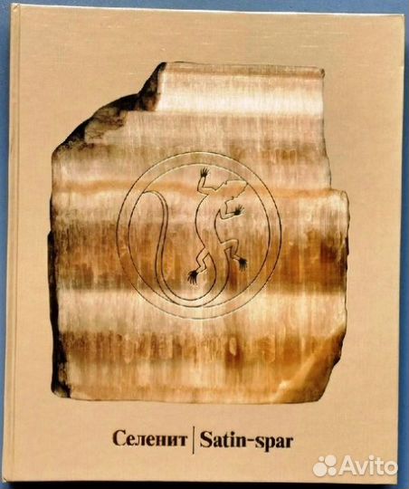 Книга «Камни Урала. Селенит»