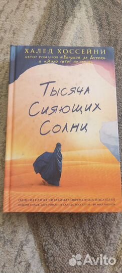 Тысяча сияющих солнц