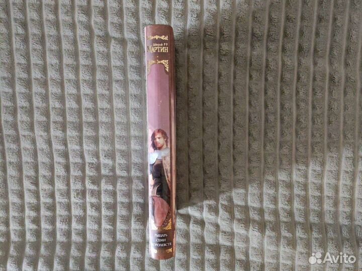 Джордж Мартин Рыцарь семи королевств