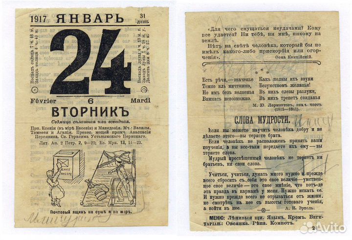 Листок отрывного календаря 24 января 1917 года